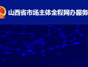 山西省市場主體全程網(wǎng)辦服務(wù)平臺內(nèi)資公司注冊操作流程說明