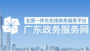 廣東省能源局各辦事窗口工作時間及咨詢電話