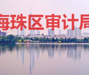 廣州市海珠區(qū)統(tǒng)計(jì)局各部門對外聯(lián)系電話