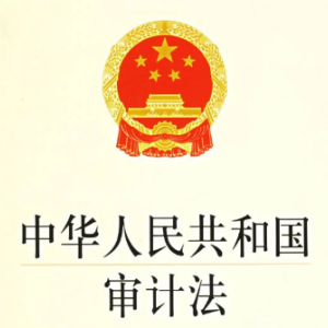 中華人民共和國(guó)審計(jì)法（全文）