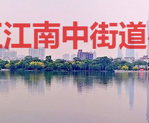 廣州市海珠區(qū)江南中街道辦事處各部門對(duì)外聯(lián)系電話