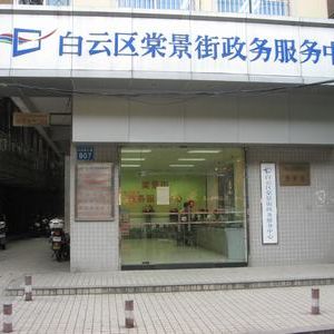 廣州市白云區(qū)棠景街政務(wù)服務(wù)中心及各社區(qū)辦事點(diǎn)地址及聯(lián)系電話