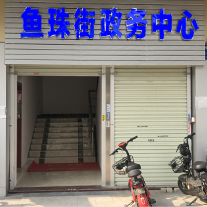 廣州市黃埔區(qū)魚珠街政務服務中心及各社區(qū)辦事點聯(lián)系電話