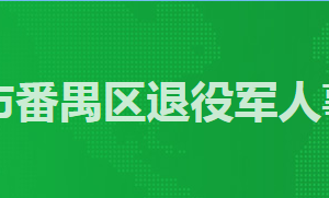 廣州市番禺區(qū)退役軍人事務(wù)局各部門工作時(shí)間及咨詢電話