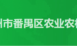 廣州市番禺區(qū)農(nóng)業(yè)農(nóng)村局各辦事窗口工作時(shí)間及咨詢電話