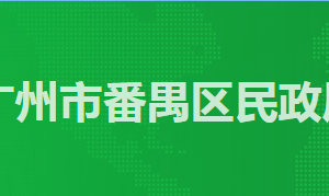 廣州市番禺區(qū)民政局各辦事窗口工作時(shí)間及咨詢電話