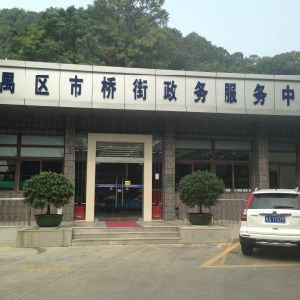 廣州市番禺區(qū)市橋街政務(wù)服務(wù)中心及各村（社區(qū)）辦事點聯(lián)系電話