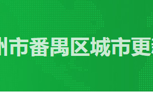 廣州市番禺區(qū)政務(wù)服務(wù)中心城市更新局窗口工作時間及咨詢電話