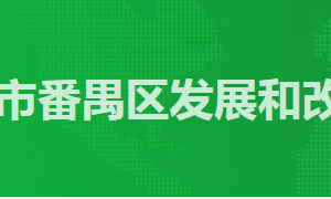 廣州市番禺區(qū)政務(wù)服務(wù)中心發(fā)改局窗口工作時間及咨詢電話