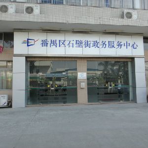 廣州市番禺區(qū)石壁街政務服務中心及各村（社區(qū)）辦事點聯系電話