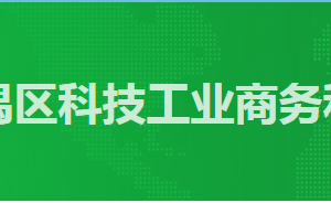 廣州市番禺區(qū)政務(wù)服務(wù)中心科技工業(yè)商務(wù)和信息化局窗口咨詢(xún)電話