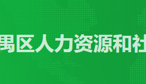 廣州市番禺區(qū)人力資源和社會(huì)保障局各辦事窗口工作時(shí)間及咨詢(xún)電話