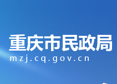 重慶市民政局各部門工作時間及聯(lián)系電話