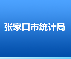 張家口市統(tǒng)計(jì)局各部門對外聯(lián)系電話