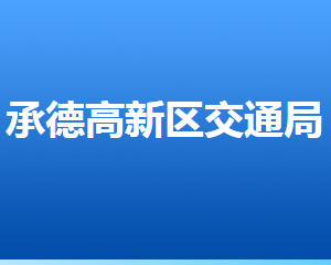 承德高新區(qū)高鐵站前管理服務辦公室聯(lián)系電話