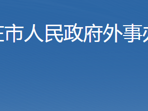 石家莊市人民政府外事辦公室各部門(mén)對(duì)外聯(lián)系電話