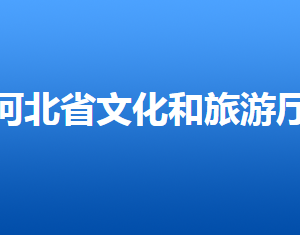 河北省文化和旅游廳各部門對外聯(lián)系電話