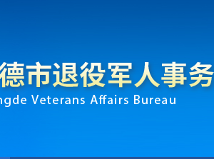 承德市退役軍人事務(wù)局各部門(mén)對(duì)外聯(lián)系電話(huà)