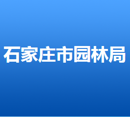 石家莊市園林局各部門對外聯(lián)系電話