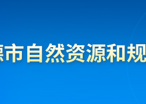 承德市自然資源和規(guī)劃局各部門對外聯(lián)系電話