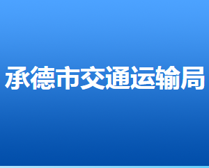 承德市交通運(yùn)輸局及各直屬單位辦公地址及聯(lián)系電話