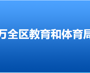 張家口市萬(wàn)全區(qū)教育和體育局各部門聯(lián)系電話