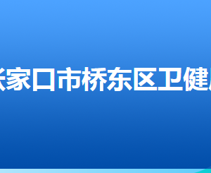 張家口市橋東區(qū)衛(wèi)生健康局各部門對外聯系電話