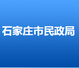 石家莊市民政局各部門對(duì)外聯(lián)系電話