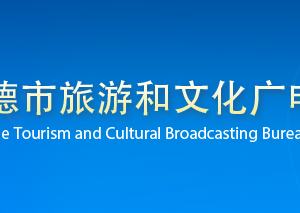 承德市旅游和文化廣電局各部門對外聯(lián)系電話