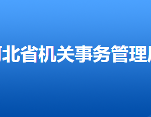 河北省機關事務管理局各部門對外聯(lián)系電話