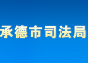 承德市司法局各部門對外聯系電話