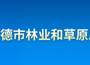 承德市林業(yè)和草原局各部門對(duì)外聯(lián)系電話