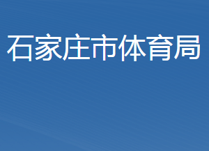 石家莊市體育局各部門對(duì)外聯(lián)系電話