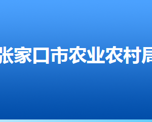 張家口市農(nóng)業(yè)農(nóng)村局各部門對(duì)外聯(lián)系電話