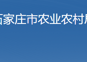 石家莊市農業(yè)農村局直屬單位地址及聯(lián)系電話