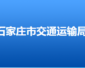 石家莊市交通運(yùn)輸局各部門對外聯(lián)系電話