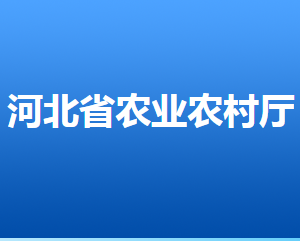 河北省農(nóng)業(yè)農(nóng)村廳各部門(mén)對(duì)外聯(lián)系電話