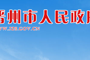 晉州市人民政府各職能部門(mén)對(duì)外聯(lián)系電話