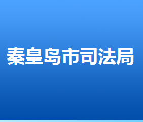 秦皇島市司法局各部門(mén)對(duì)外聯(lián)系電話(huà)