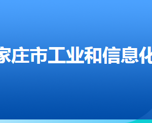 石家莊市工業(yè)和信息化局各部門(mén)對(duì)外聯(lián)系電話