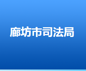 廊坊市司法局各部門對外聯系電話