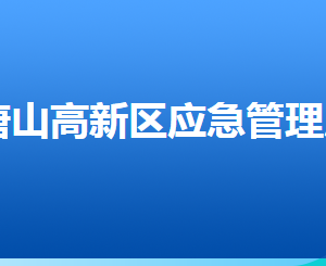 唐山高新技術產業(yè)開發(fā)區(qū)應急管理局各部門聯(lián)系電話