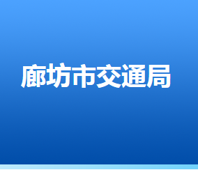 廊坊市交通運輸局各部門對外聯系電話