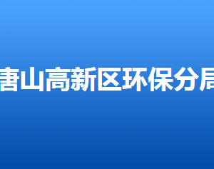 唐山市環(huán)境保護(hù)局高新技術(shù)產(chǎn)業(yè)開發(fā)區(qū)分局各部門聯(lián)系電話