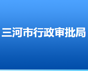 三河市行政審批局業(yè)務股室咨詢電話