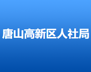 唐山高新區(qū)人力資源和社會保障局各部門對外聯(lián)系電話