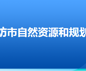 廊坊市自然資源和規(guī)劃局各部門對(duì)外聯(lián)系電話