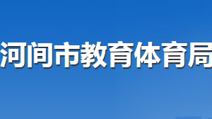 河間市教育體育局各部門對(duì)外聯(lián)系電話