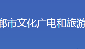 邯鄲市文化廣電和旅游局各部門對(duì)外聯(lián)系電話