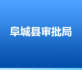 阜城縣行政審批局（政務服務中心）辦事大廳窗口咨詢電話